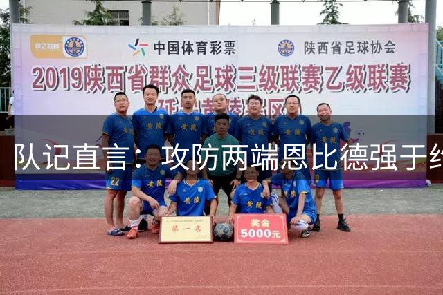 队记直言：攻防两端恩比德强于约基奇，巅峰期是联盟前三护筐手