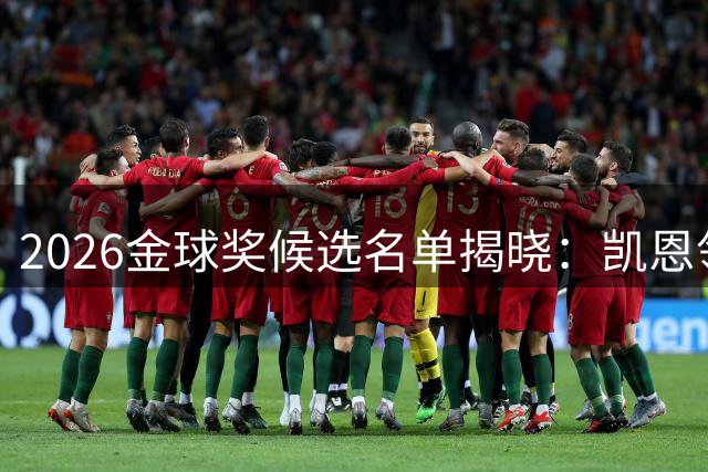 2026金球奖候选名单揭晓：凯恩领跑，亚马尔姆巴佩角逐激烈