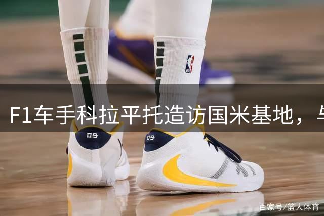 F1车手科拉平托造访国米基地，与劳塔罗合影并互赠队服